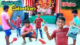 గణపతి కాడ పటాకుల కోసం || ganapathi kada pataakula kosam || manu videos || telugu letest all