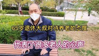 65岁退休大叔对待养老的态度  代表了很多老人的心声