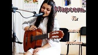 Марсель - Ты меня любишь (cover Ksenia Firstova)