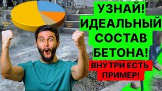 СОCТАВ ИДЕАЛЬНОГО БЕТОНА по #ГОСТУ!  УЗНАЙТЕ ИДЕАЛЬНЫЕ ПРОПОРЦИИ И СОСТАВ ДЛЯ ИДЕАЛЬНЫХ РЕЗУЛЬТАТОВ!