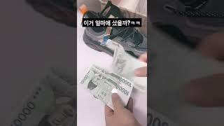 나 이거 얼마에 샀게???!!!ㅋㅋㅋㅋㅋㅋ