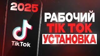 ГДЕ СКАЧАТЬ РАБОЧИЙ TIK TOK НА IPHONE И ANDROID! КАК ЗАГРУЗИТЬ ВИДЕО В TikTok! МОД ТИК ТОК 2025!