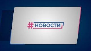 Новости Губернии от 19.11.2024