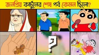 জনপ্রিয় কার্টুনগুলোর শেষ পর্ব কেমন ছিল? | Top 5 Popular Cartoon's last Episode | Part: 1