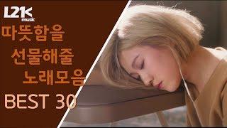 쌀쌀한 요즘 따뜻함을 선물해줄 노래 모음  ｜𝐏𝐥𝐚𝐲𝐥𝐢𝐬𝐭