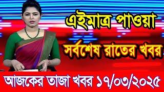 এইমাএ পাওয়া Ajker khobor 17 Mar 2025 | Bangladesh latest news | BD VIP News | banglavision |bdnews24