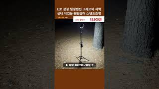 LED 감성 캠핑랜턴 크레모아 차박 실내 작업등 랜턴걸이 스탠드조명