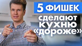 Как кухне выглядеть дороже? Кухни на заказ в Ростове / Кухни Ростов