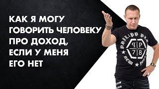 Как я могу говорить человеку про доход, если у меня его нет