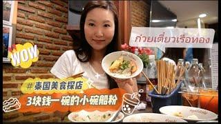 บ้านก๋วยเตี๋ยวเรือทอง อนุสาวรีย์ชัยสมรภูมิ/Gold Boat Noodle Victory Monument