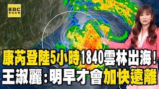 【康芮颱風】康芮直衝護國神山「分裂變弱」1840雲林出海！登陸→離開「僅花5小時」暴風圈仍籠罩 @newsebc