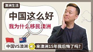 【澳洲生活】大中国这么好，我为什么移民澳洲？来澳洲15年，我后悔了吗？中国VS澳洲6大不同！【澳房策039】