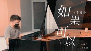 【韋禮安 WeiBird - 如果可以 Red Scarf 】piano cover by Rick Chang｜電影「月老」主題曲｜鋼琴即興版