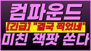 컴파운드, [실제 업비트 계좌 인증] 2차 급등 STAR"→미리 축하드립니다ㅋㅋㅋ왜냐면요