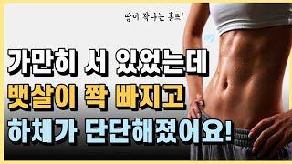 가만히 서 있었는데 뱃살이 쫙 빠지고 하체가 단단해지는 운동 루틴! [하루 10분 홈트]