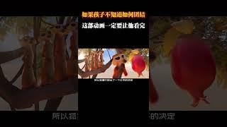 如果孩子不知道如何团结，这部高分获奖动画一定要让他看完 #动画 #动画解说 #动画短片