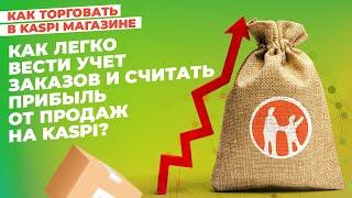 Как легко вести учет заказов и считать прибыль от продаж на Kaspi? #kaspiмагазин #kaspi #маркетплейс