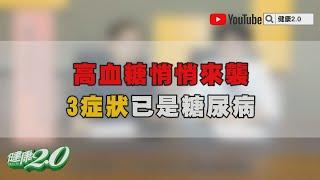 【暖醫在線】高血糖無症狀 出現3件事恐怕已步入糖尿病！