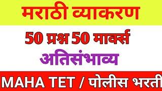 मराठी व्याकरण । MAHA TET Marathi Grammar । Police Bharti Marathi Grammar । Marathi Grammar Questions