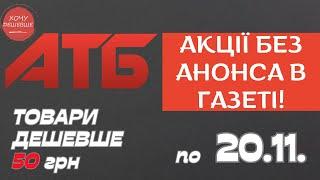 Акція Суперціна від АТБ. Знижки на товари дешевше 50 грн. По 20.11. #атб #акції #знижки #анонсатб