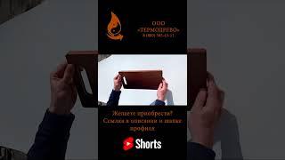 Разделочная доска из термоясеня 36х18 #Shorts #термодерево #мебельнаяфабрика #термодревесина #мебель