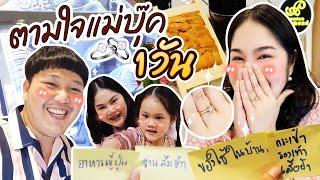 ตามใจแม่บุ๊ค 1 วัน | BB Memory