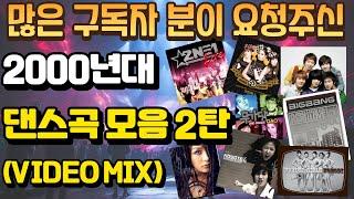 많은 구독자분들이 요청했던 2000년대 댄스가요 모음 2탄(VIDEO MIX)