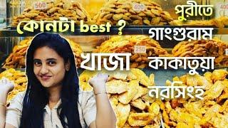 Best Khaja shop in puri|পুরীর সেরা খাজার দোকান|puri street food| Puri food vlog|Khaja|puri tour plan