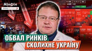 Чи близько фінансова криза? Падіння ринку акцій в Японії, США, Європі і як це вплине на Україну?