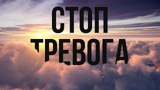  Медитация: Управляй тревогой! | Стоп тревога! ‍️