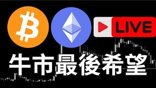 BTC＆ETH！牛市最後希望！20250212