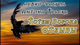 Тотем Ворона. Подключение. 1.0. Отзывы о платном курсе фабул.