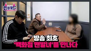 방송 최초! ‘백화점 맨발녀‘를 만나다 MBN 230303 방송