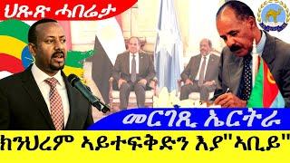 Oct 12,2024-መርገጺ መንግስቲ ኤርትራ ኤትዮጵያ ክትህረም ኣይተፍቅድን እያ" ኣቢይ ኣሕመድ |