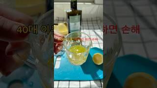 “40대 이후 꼭 필요한 아침 한 잔 루틴“#아침루틴 #레몬올리브유 #40대건강 #변비해결 #여자건강 #디톡스루틴 #간해독 #피부맑아짐 #shortsviral