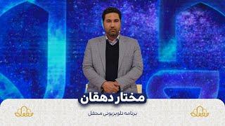 مختار دهقان