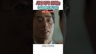  사태 파악 못하는 대한민국 엘리트 검사들  광장 명장면