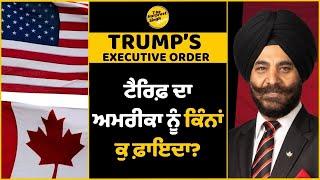 How Much Do Tariffs Benefit the US? | ਟੈਰਿਫ਼ ਦਾ ਅਮਰੀਕਾ ਨੂੰ ਕਿੰਨਾਂ ਕੁ ਫ਼ਾਇਦਾ?