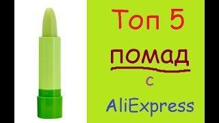 Топ 5 - помады с AliExpress