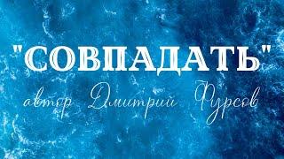 «Совпадать» | автор Дмитрий Фурсов