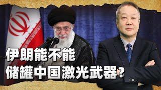 用於保護最高領袖哈梅內伊，伊朗能不能仿製中國的雷射武器？【张斌】