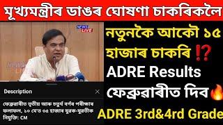 আহিগল নতুনকৈ ১৫ হাজাৰ চাকৰি লগতে ADRE Results ফেব্ৰুৱাৰীত দিবমূখ্যমন্ত্ৰীৰ ডাঙৰ ঘোষণা ADRE 2.0 Exam