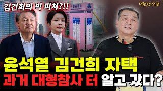 윤석열 부부 거주지 아크로비스타의 비밀 '서울점집 부산점집 용군TV 덕천암 석정'
