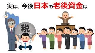 【悲報】うるせえ！働け！老後なんかないぞ！【面白い雑学】