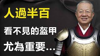 中年戰場，誰是你那件「看不見的盔甲」？別等失去才後悔莫及...#易经 #人生感悟 #智慧 #心灵感悟 #勵志 #生意思维
