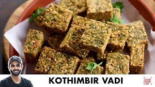 Kothimbir Vadi Recipe | Maharashtrian Snack Recipe | कुरकुरी कोथिंबीर वड़ी | Chef Sanjyot Keer