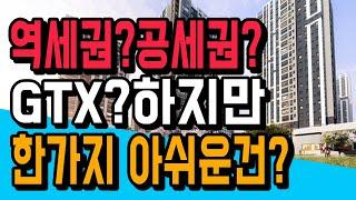 아쉽다? 역세권 + 공세권 + GTX 품은 한화포레나 인천연수