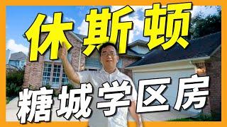 休斯顿糖城学区房上市几天就成交啦！？