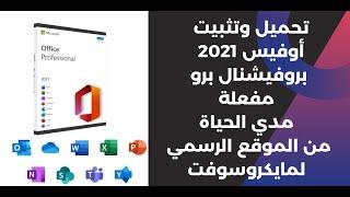 تحميل وتثبيت نسخة مايكروسوفت اوفيس 2021 برفيشينال برو أصلية مفعله مدي الحياة من الموقع الرسمي