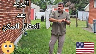 خوف العرب من البريد الحكومي عند تغير السكن في امريكا